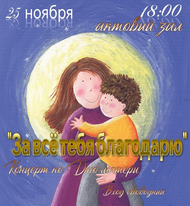 Концерт, посвящённый Дню Мамы